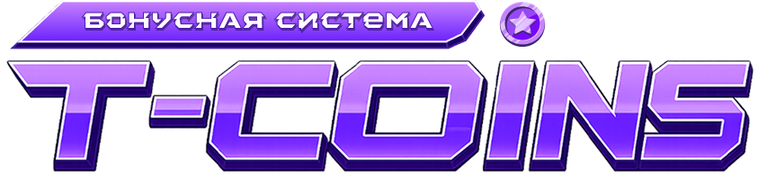 Бонусная система T-Coins